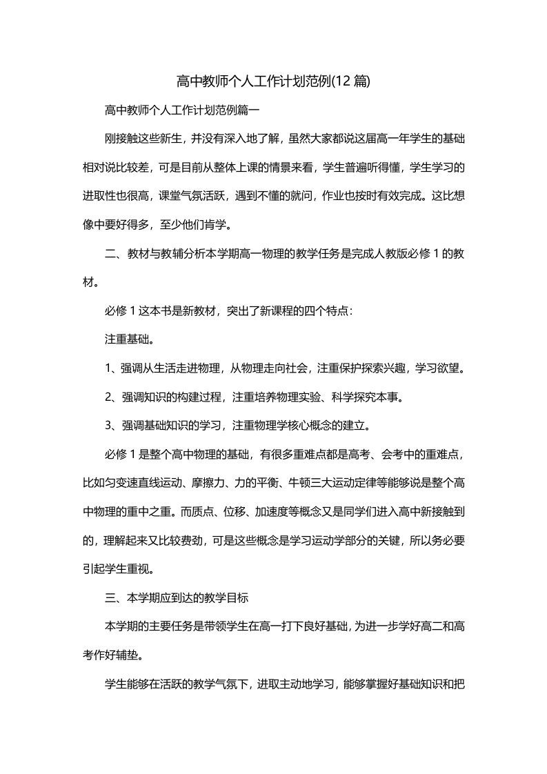 高中教师个人工作计划范例12篇