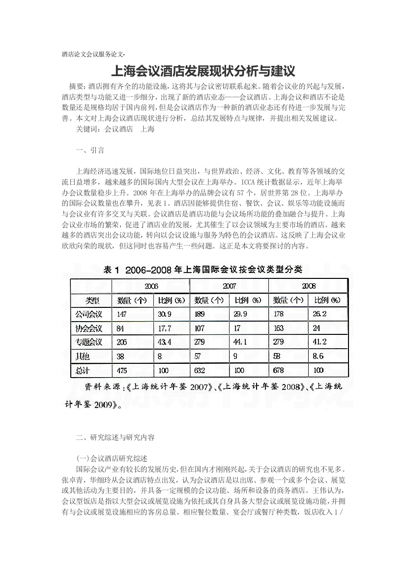 酒店论文会议服务论文上海会议酒店发展现状分析与建议