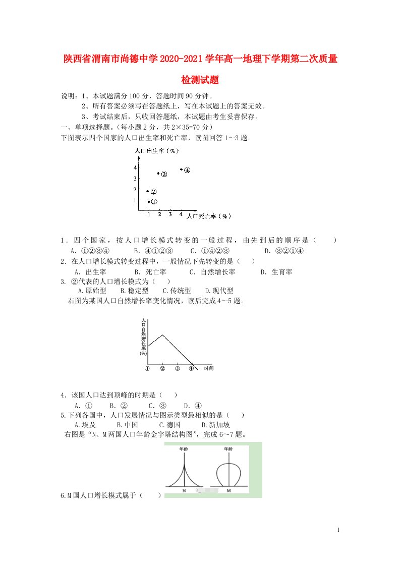 陕西省渭南市尚德中学2020_2021学年高一地理下学期第二次质量检测试题202106170380