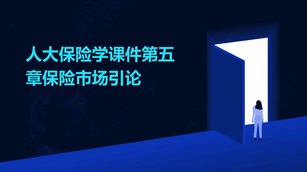 人大保险学课件第五章保险市场引论