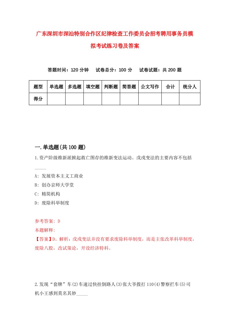 广东深圳市深汕特别合作区纪律检查工作委员会招考聘用事务员模拟考试练习卷及答案第2次