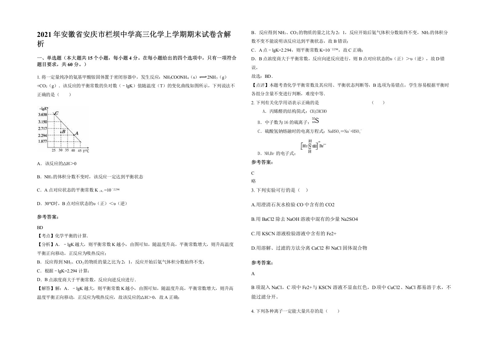 2021年安徽省安庆市栏坝中学高三化学上学期期末试卷含解析