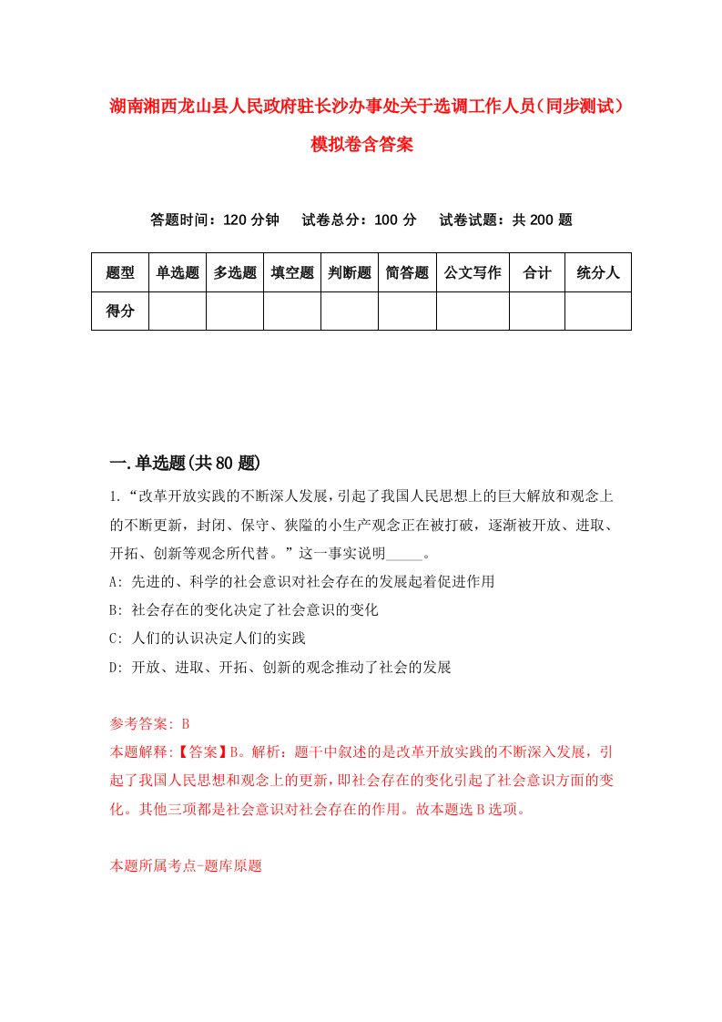 湖南湘西龙山县人民政府驻长沙办事处关于选调工作人员同步测试模拟卷含答案6