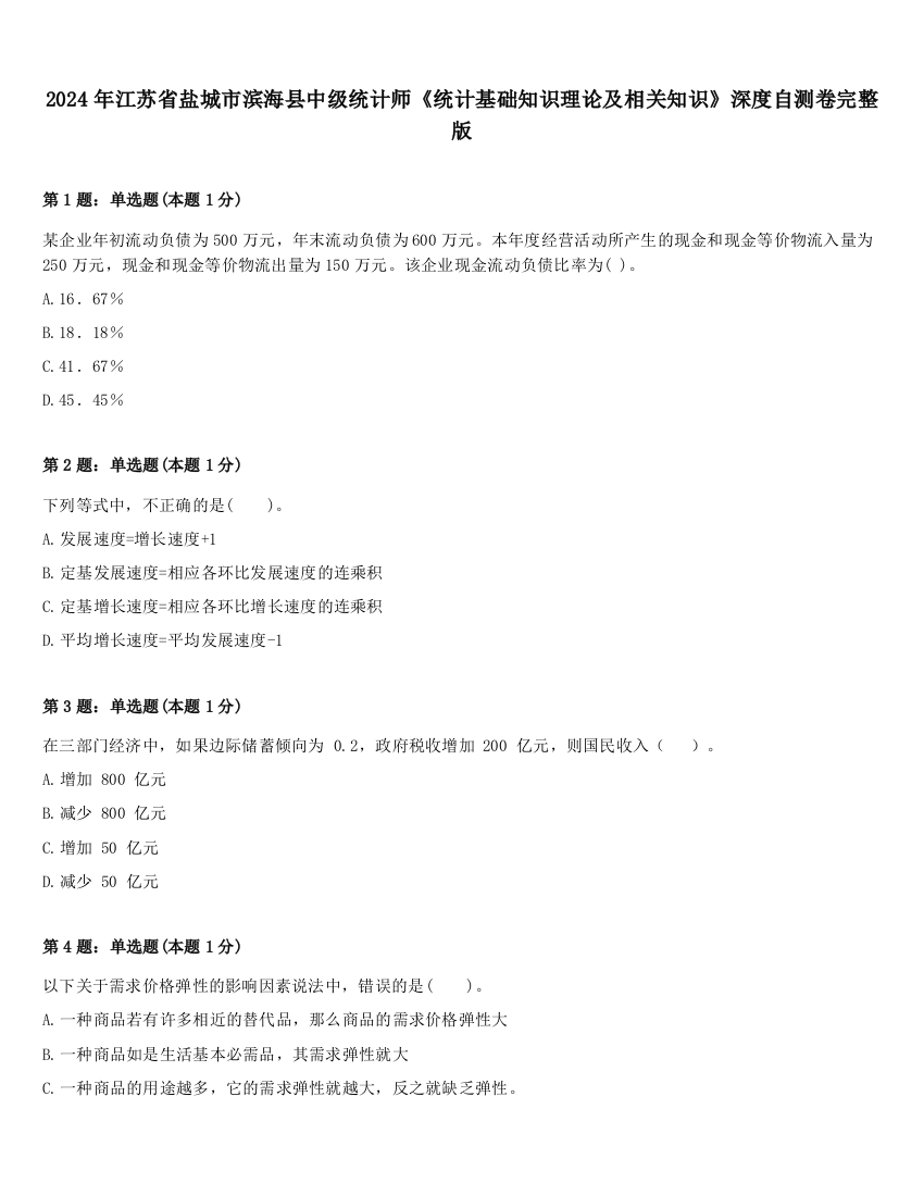 2024年江苏省盐城市滨海县中级统计师《统计基础知识理论及相关知识》深度自测卷完整版