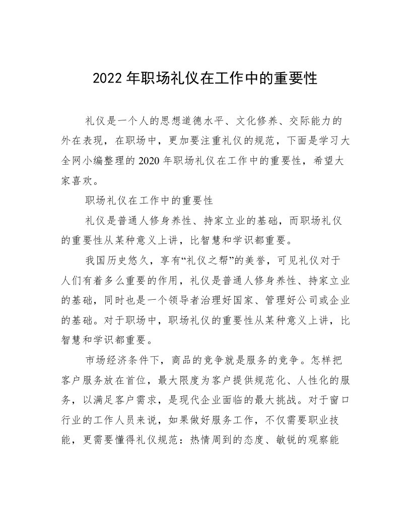 2022年职场礼仪在工作中的重要性