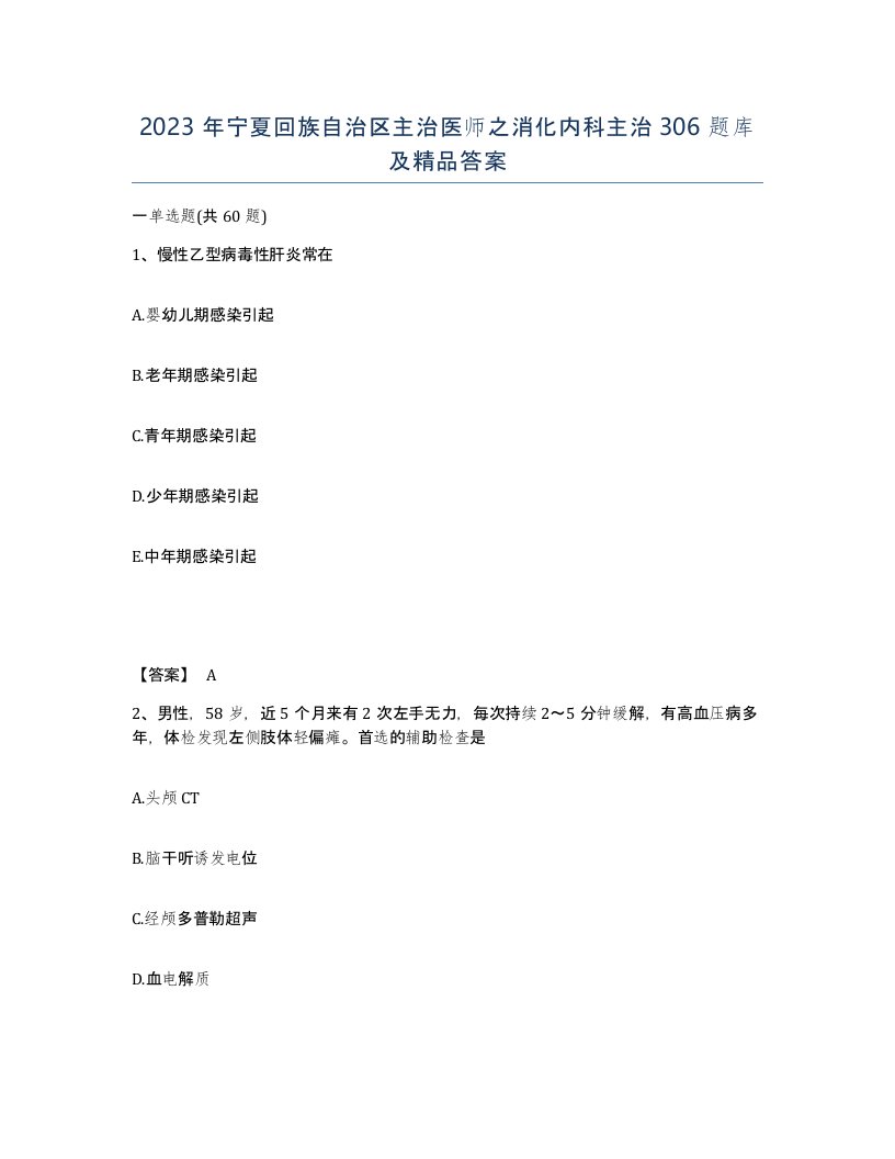 2023年宁夏回族自治区主治医师之消化内科主治306题库及答案