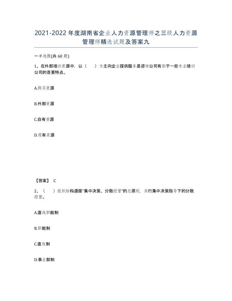 2021-2022年度湖南省企业人力资源管理师之三级人力资源管理师试题及答案九