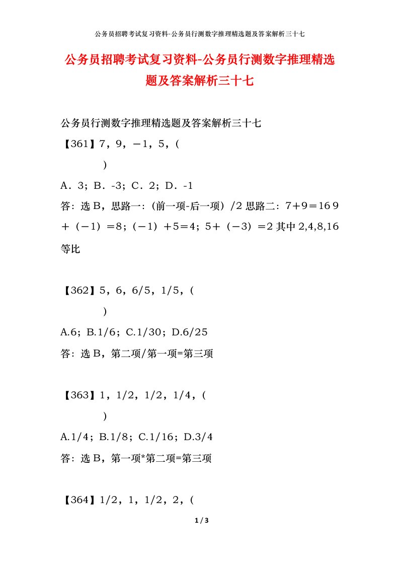 公务员招聘考试复习资料-公务员行测数字推理精选题及答案解析三十七