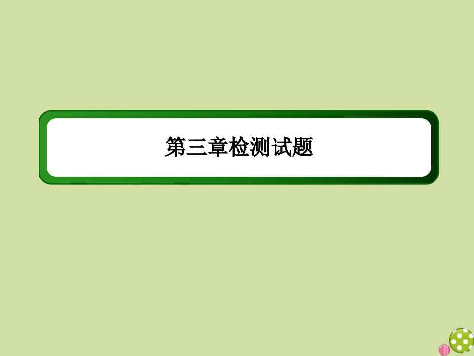 高中数学第三章直线与方程检测试题课件新人教A版必修2