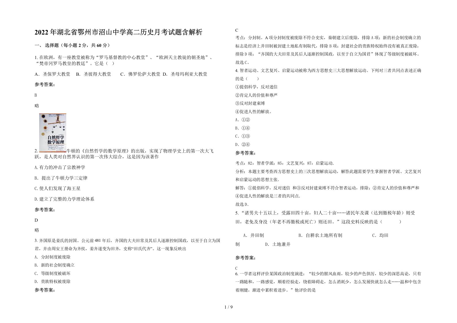 2022年湖北省鄂州市沼山中学高二历史月考试题含解析