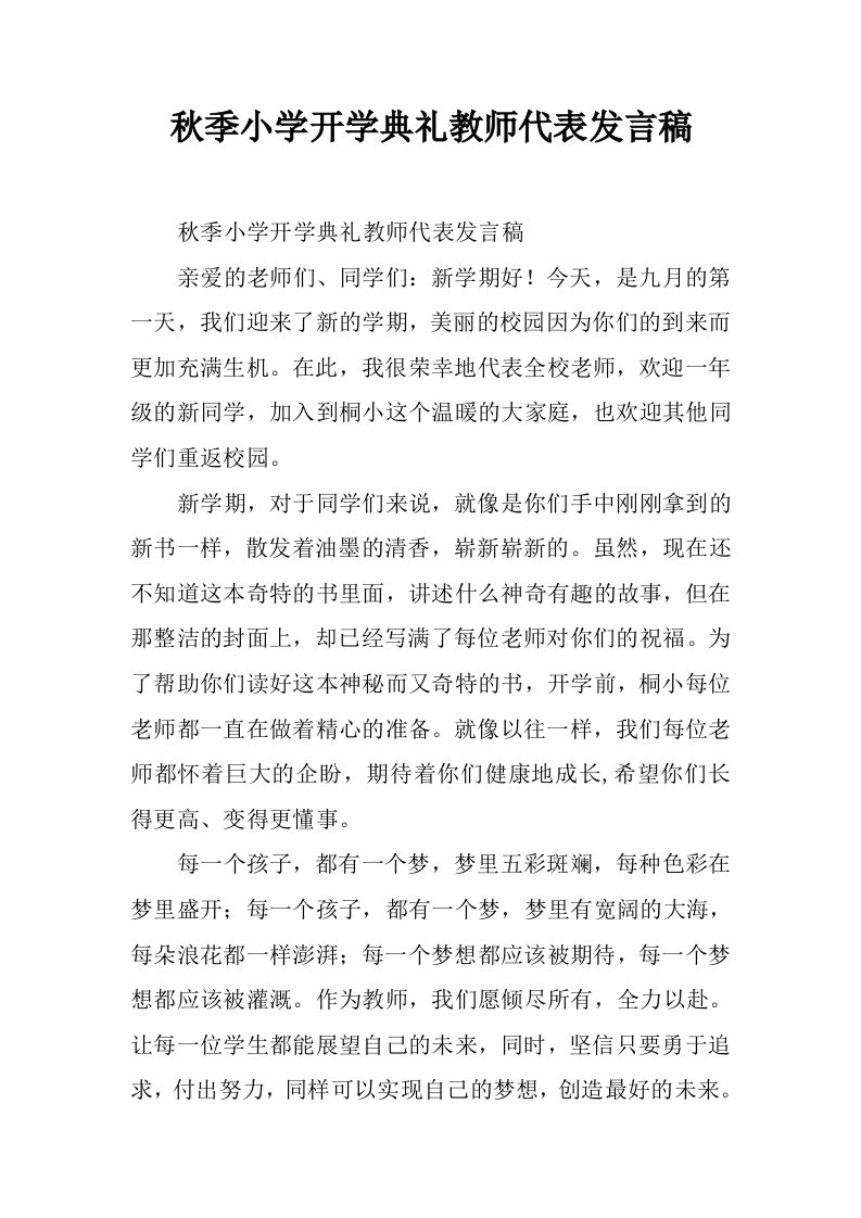 秋季小学开学典礼教师代表发言稿