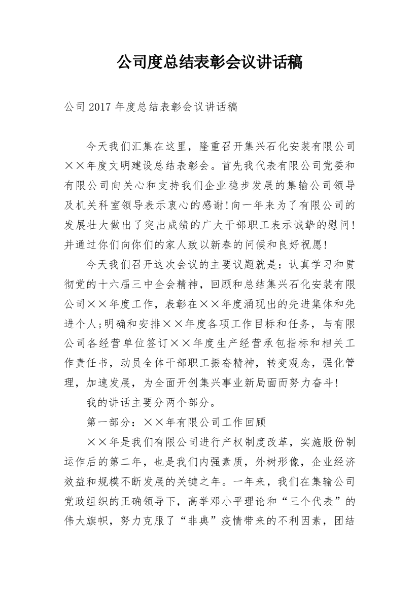 公司度总结表彰会议讲话稿