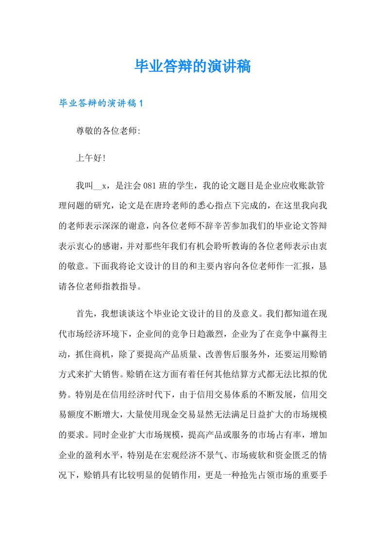 毕业答辩的演讲稿