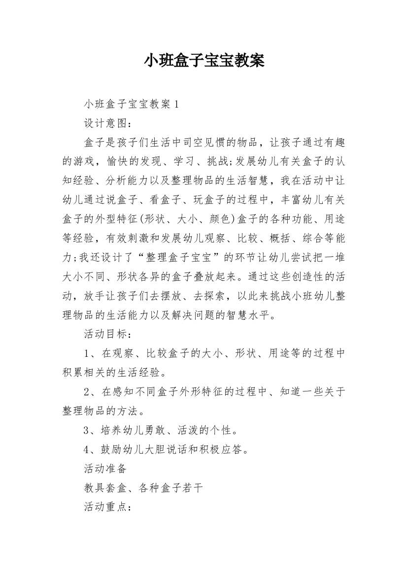 小班盒子宝宝教案