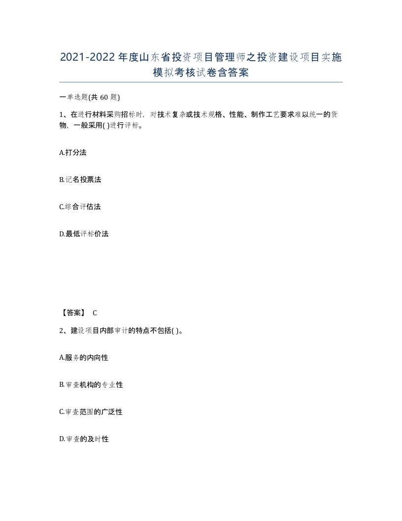 2021-2022年度山东省投资项目管理师之投资建设项目实施模拟考核试卷含答案