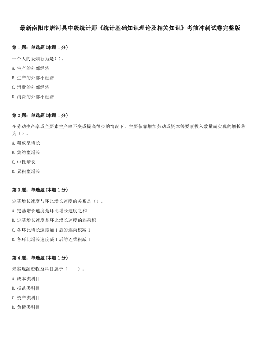 最新南阳市唐河县中级统计师《统计基础知识理论及相关知识》考前冲刺试卷完整版