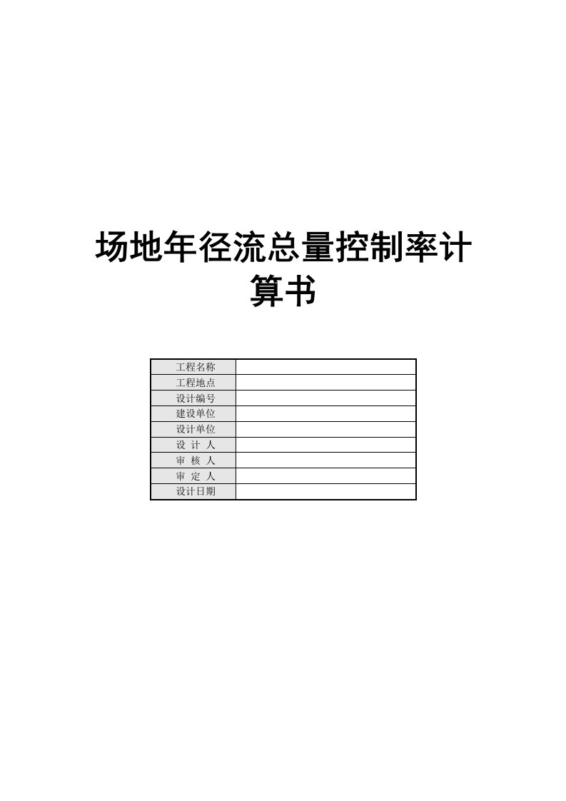 场地年径流总量控制率计算书