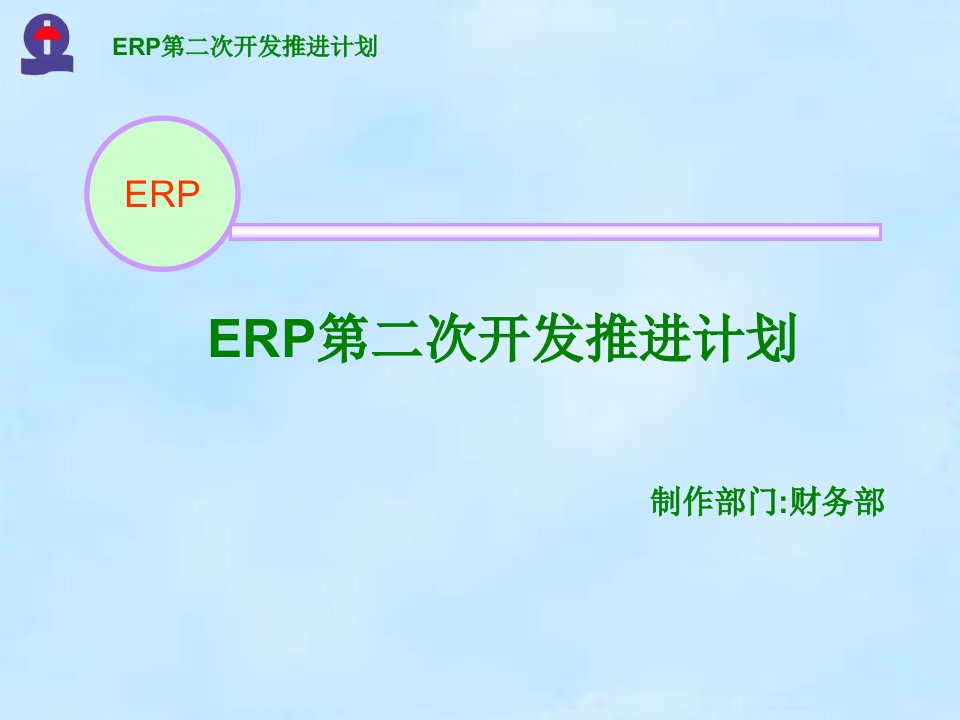 某著名日资企业ERP资源管理推行计划PPT