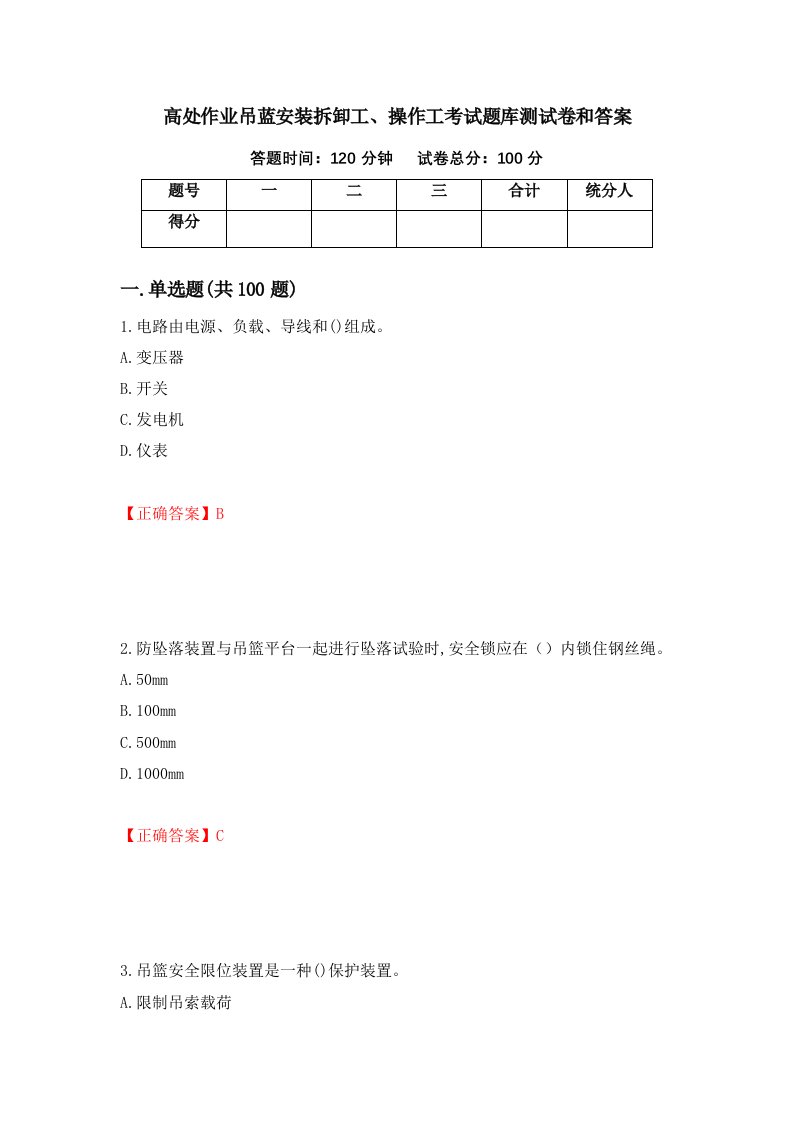 高处作业吊蓝安装拆卸工操作工考试题库测试卷和答案97