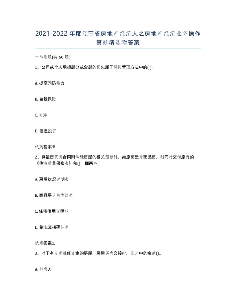 2021-2022年度辽宁省房地产经纪人之房地产经纪业务操作真题附答案