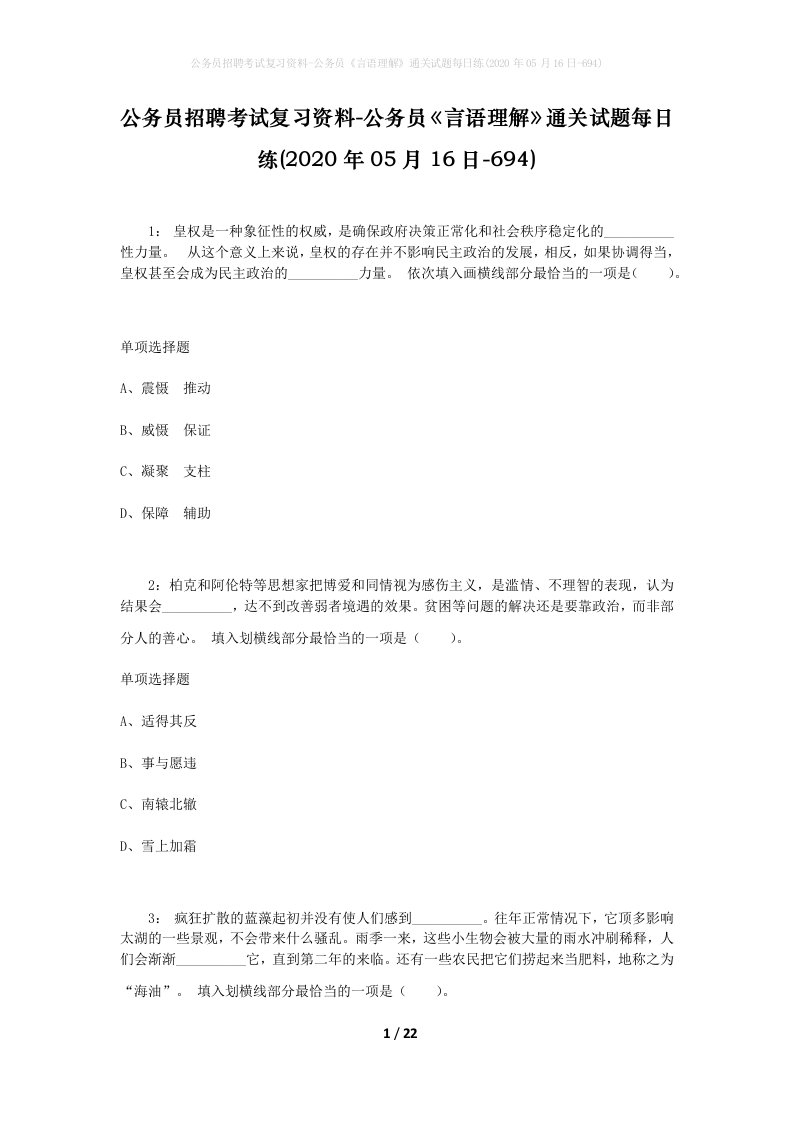 公务员招聘考试复习资料-公务员言语理解通关试题每日练2020年05月16日-694