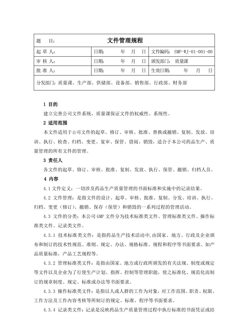 新版GMP-文件管理规程