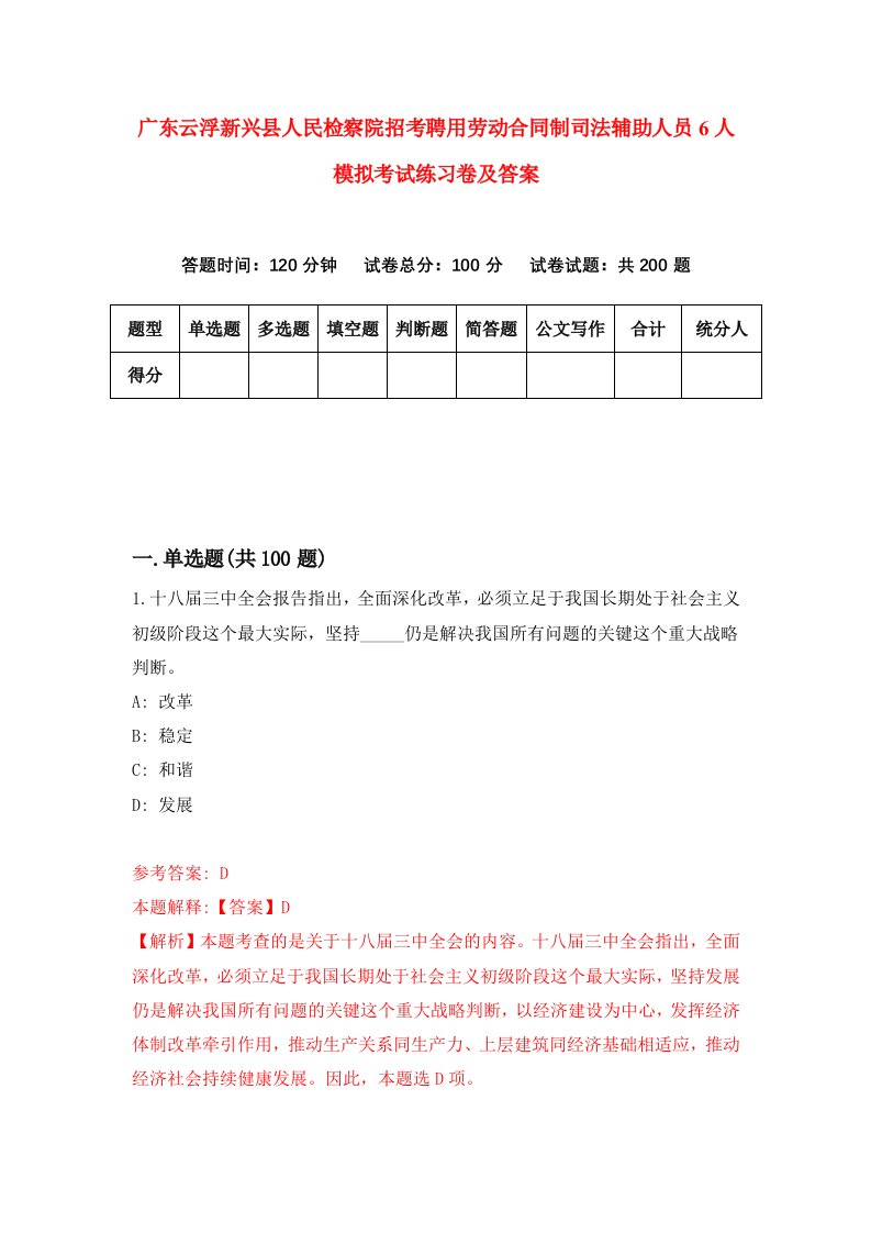 广东云浮新兴县人民检察院招考聘用劳动合同制司法辅助人员6人模拟考试练习卷及答案第8版