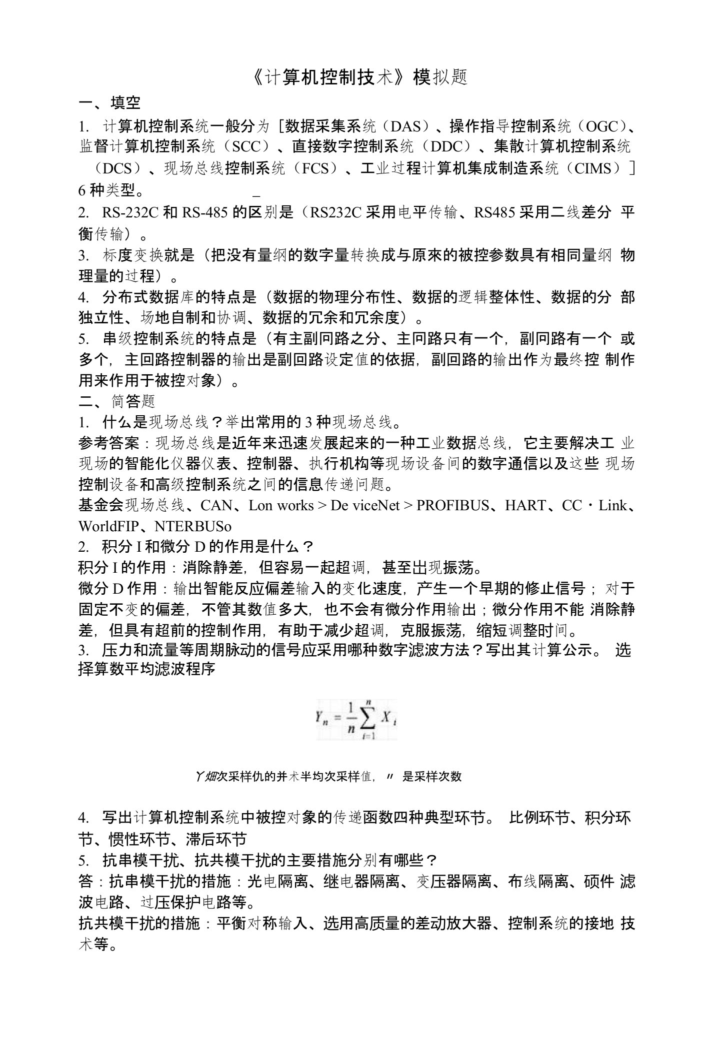 山东大学网络教育《计算机控制技术》模拟试题1参考答案