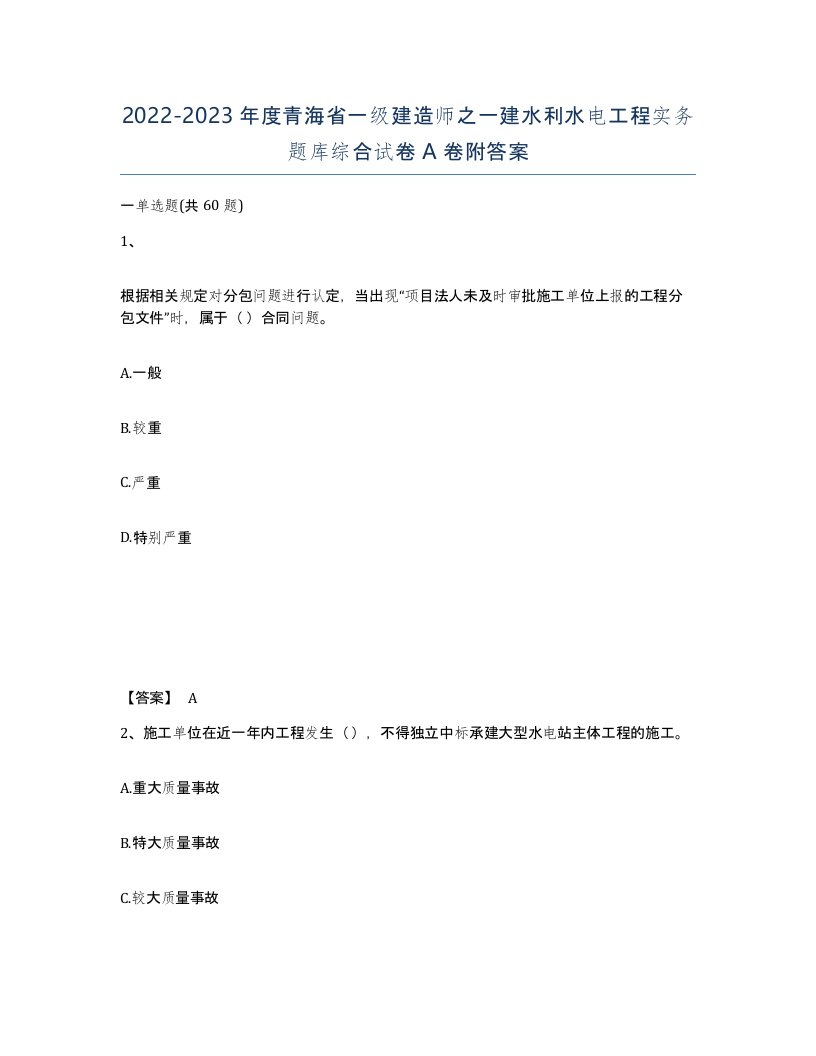 2022-2023年度青海省一级建造师之一建水利水电工程实务题库综合试卷A卷附答案