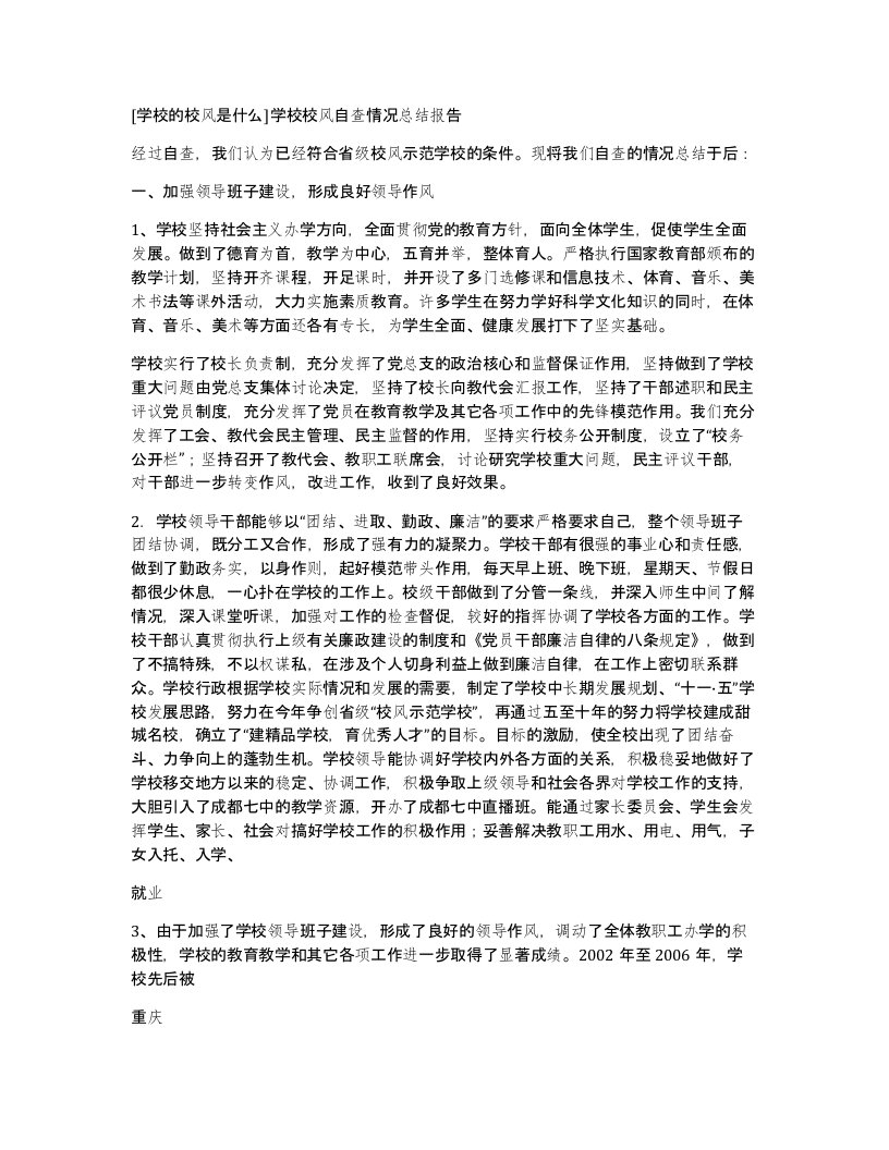 [学校的校风是什么]学校校风自查情况总结报告