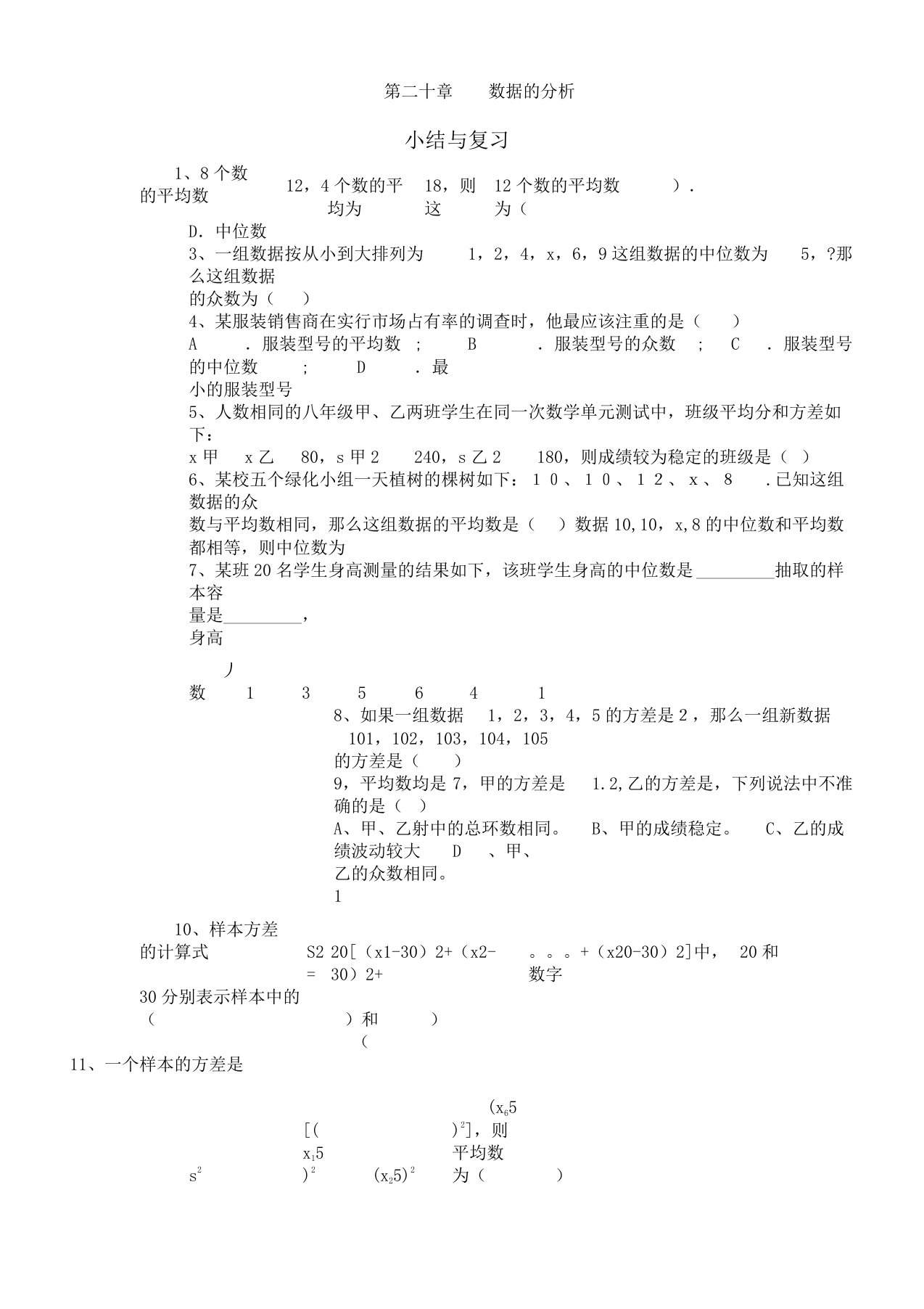 新人教版八年级数学下《数据分析小结习题训练》课教学设计2