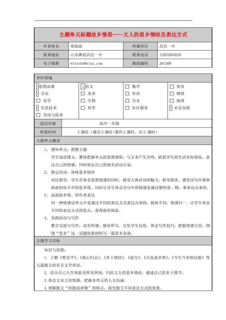 高中语文第三专题月是故乡明《故乡情思》主题单元设计教案