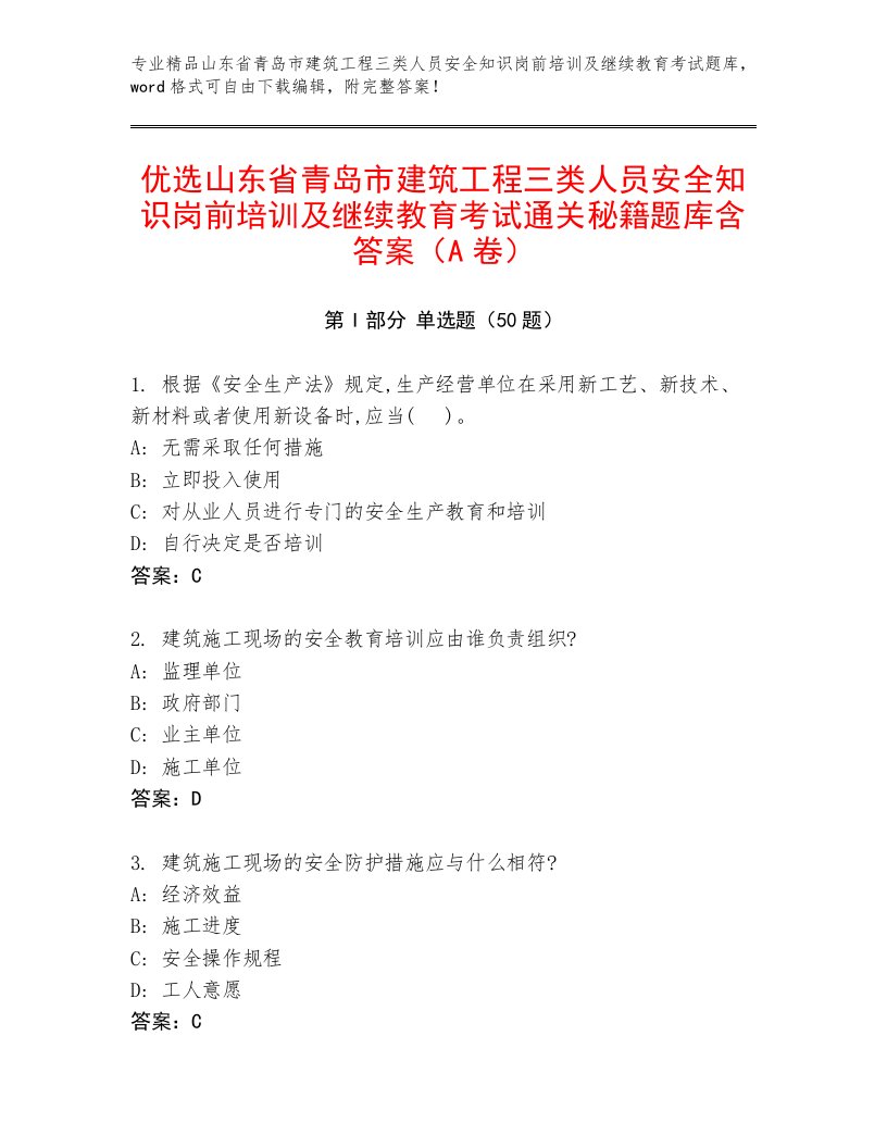 优选山东省青岛市建筑工程三类人员安全知识岗前培训及继续教育考试通关秘籍题库含答案（A卷）