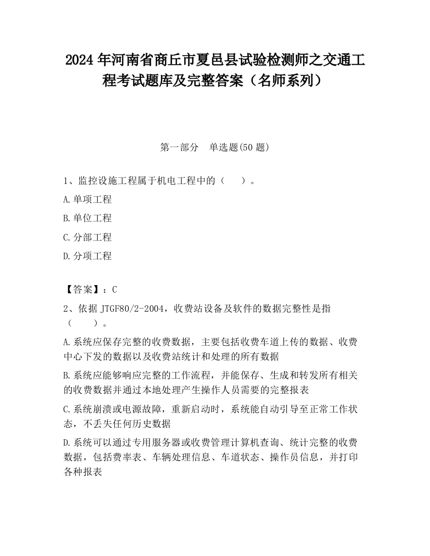 2024年河南省商丘市夏邑县试验检测师之交通工程考试题库及完整答案（名师系列）