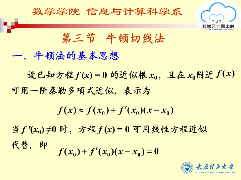 最新23第三节-牛顿切线法