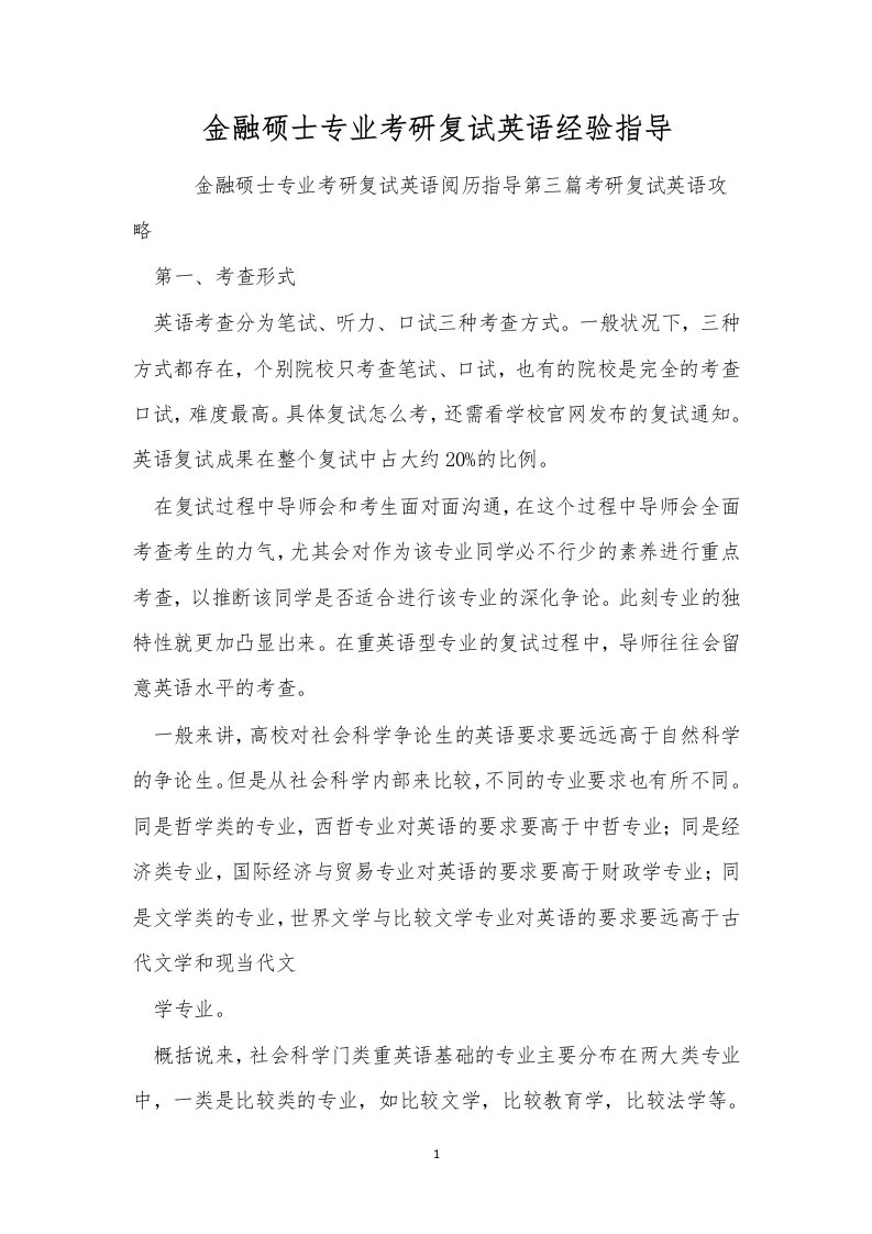 金融硕士专业考研复试英语经验指导