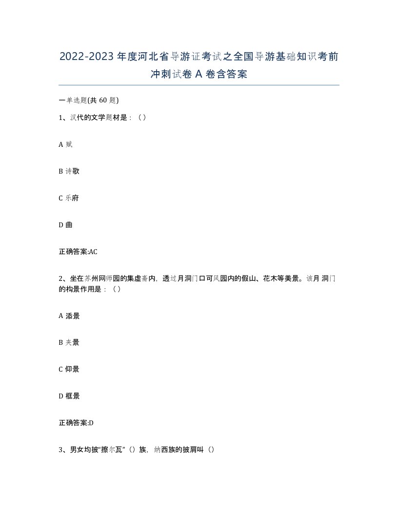 2022-2023年度河北省导游证考试之全国导游基础知识考前冲刺试卷A卷含答案