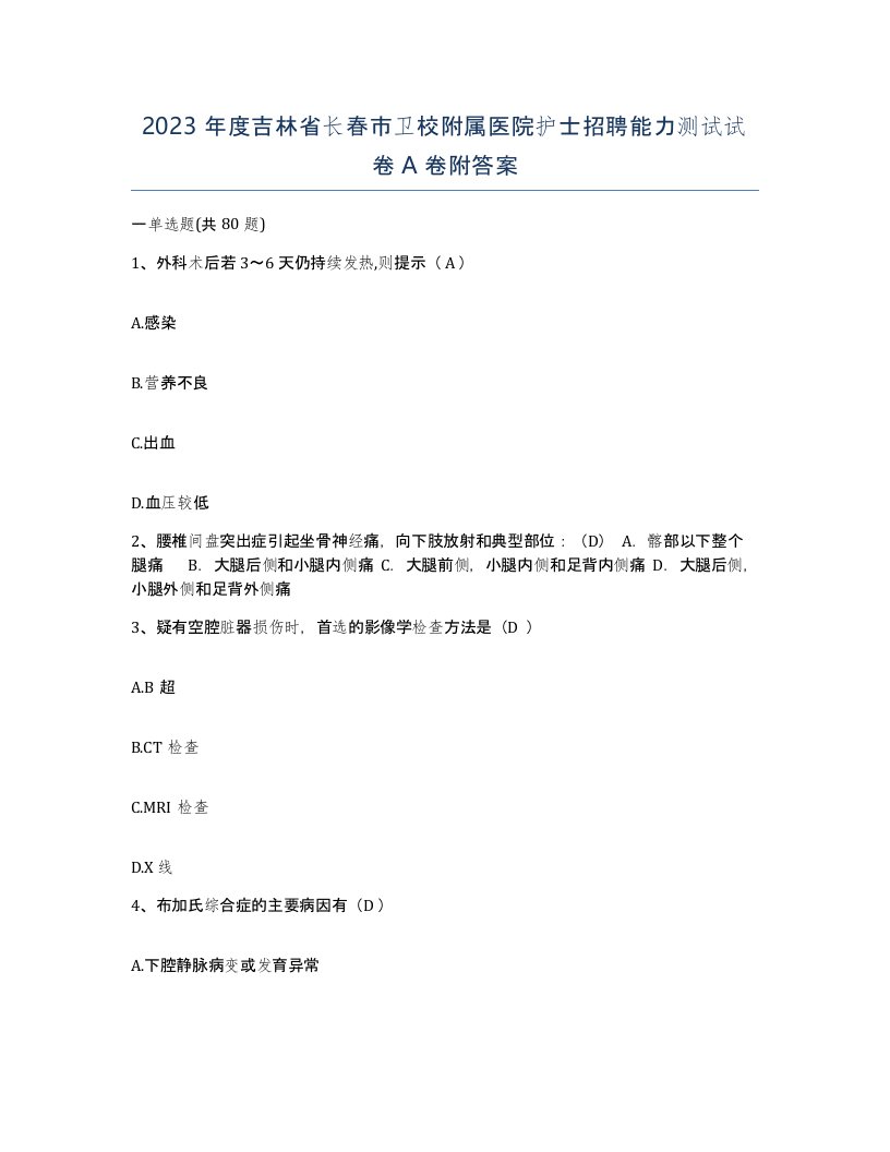 2023年度吉林省长春市卫校附属医院护士招聘能力测试试卷A卷附答案