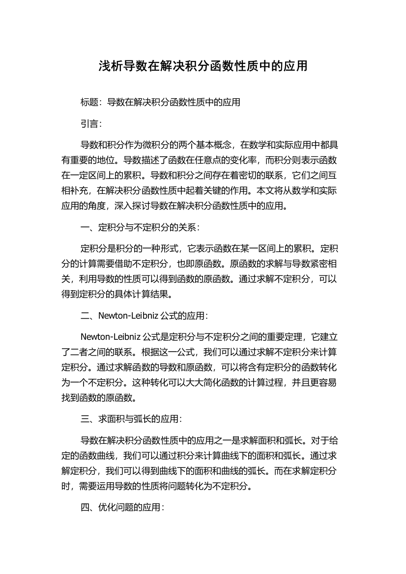 浅析导数在解决积分函数性质中的应用