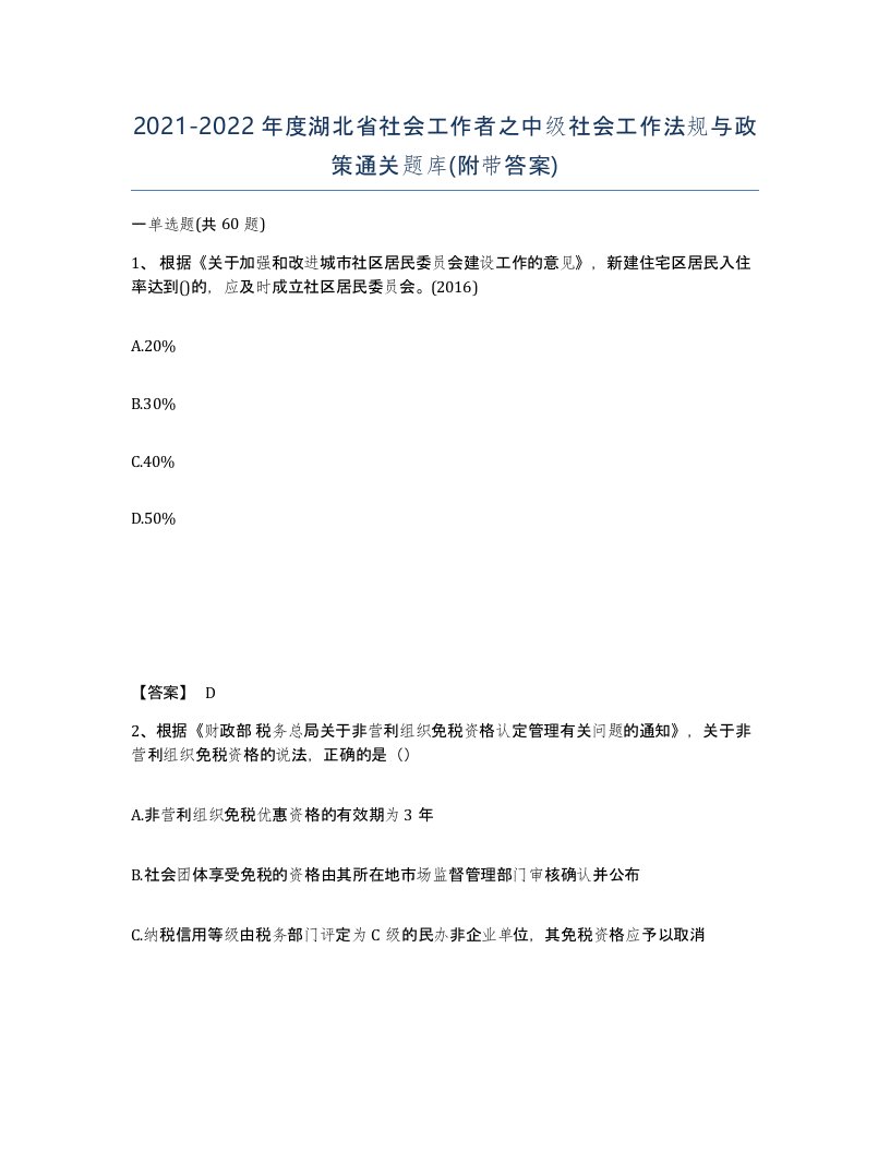 2021-2022年度湖北省社会工作者之中级社会工作法规与政策通关题库附带答案