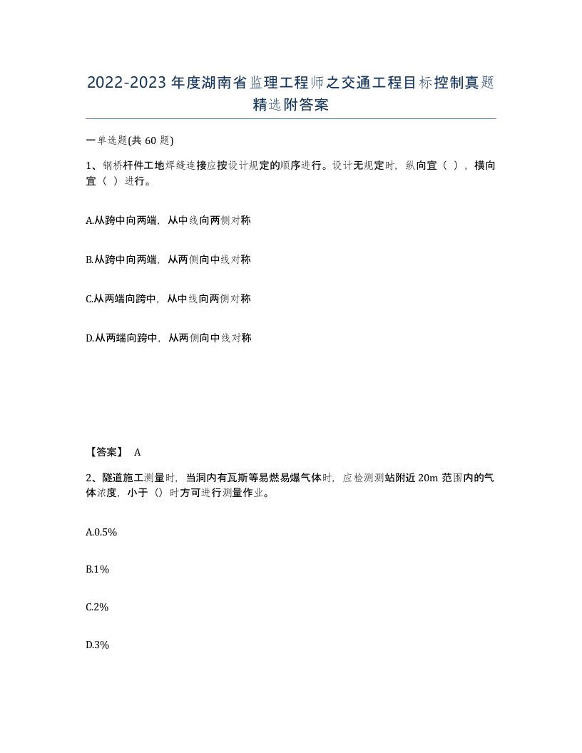 2022-2023年度湖南省监理工程师之交通工程目标控制真题附答案