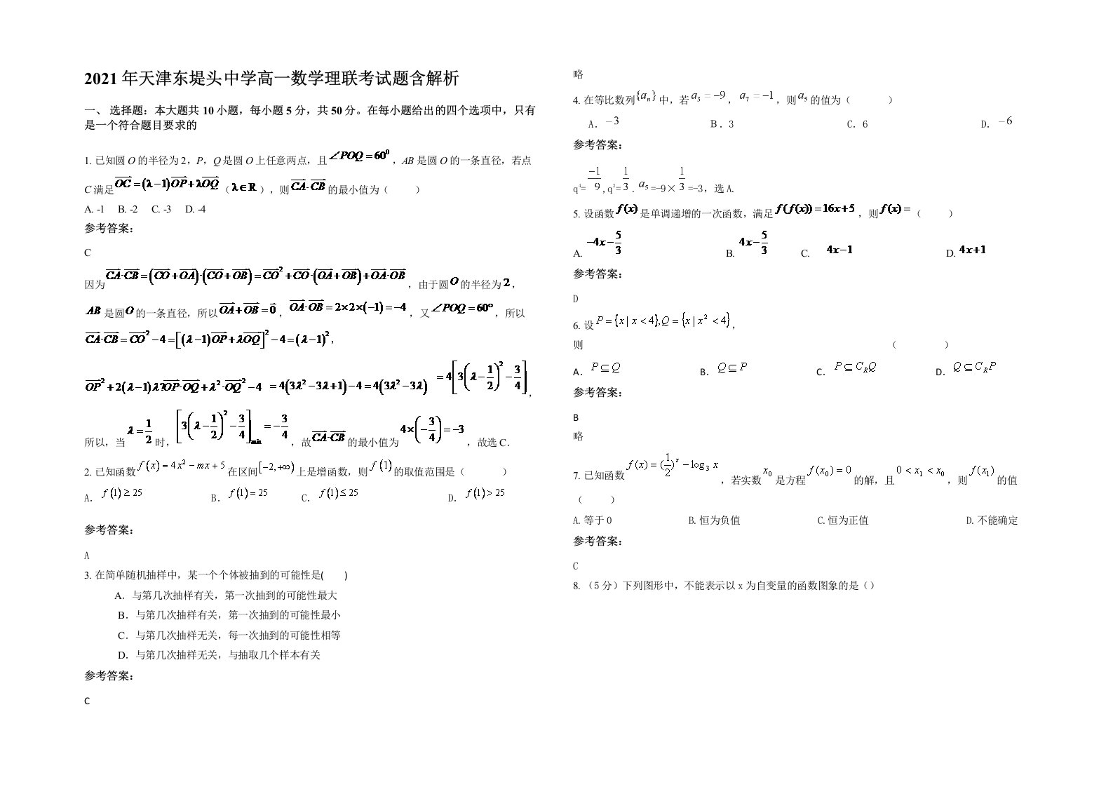 2021年天津东堤头中学高一数学理联考试题含解析