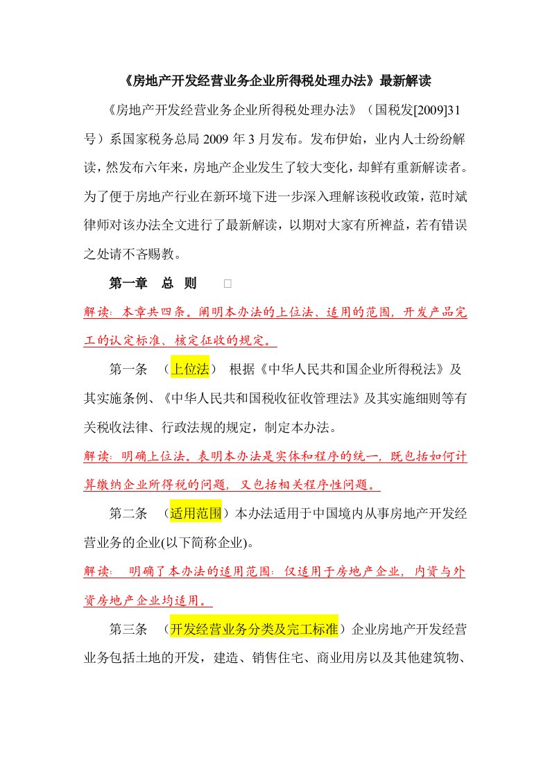 《房地产开发经营业务企业所得税处理办法》律师最新解读