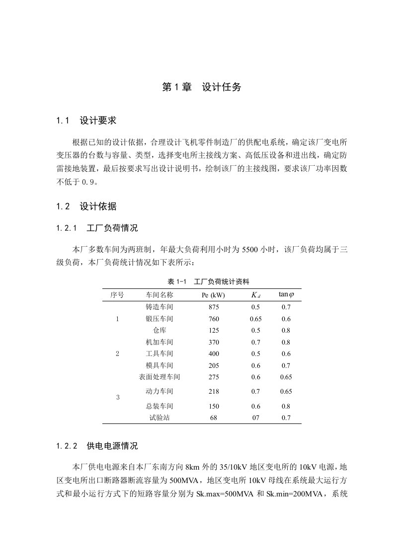 飞机场的变电所设计