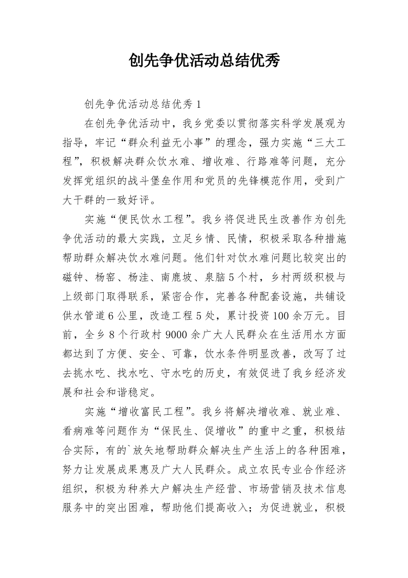 创先争优活动总结优秀