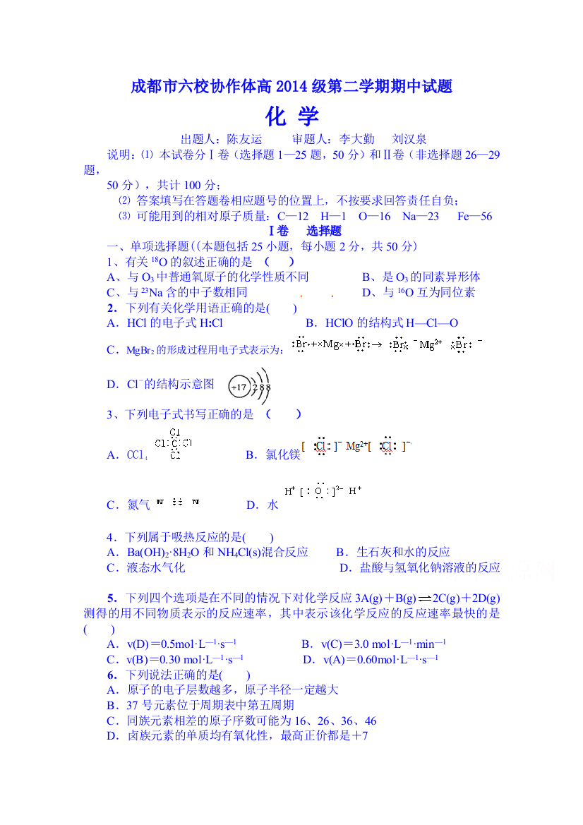 四川省成都市六校协作体2014-2015学年高一下学期期中联考化学试题