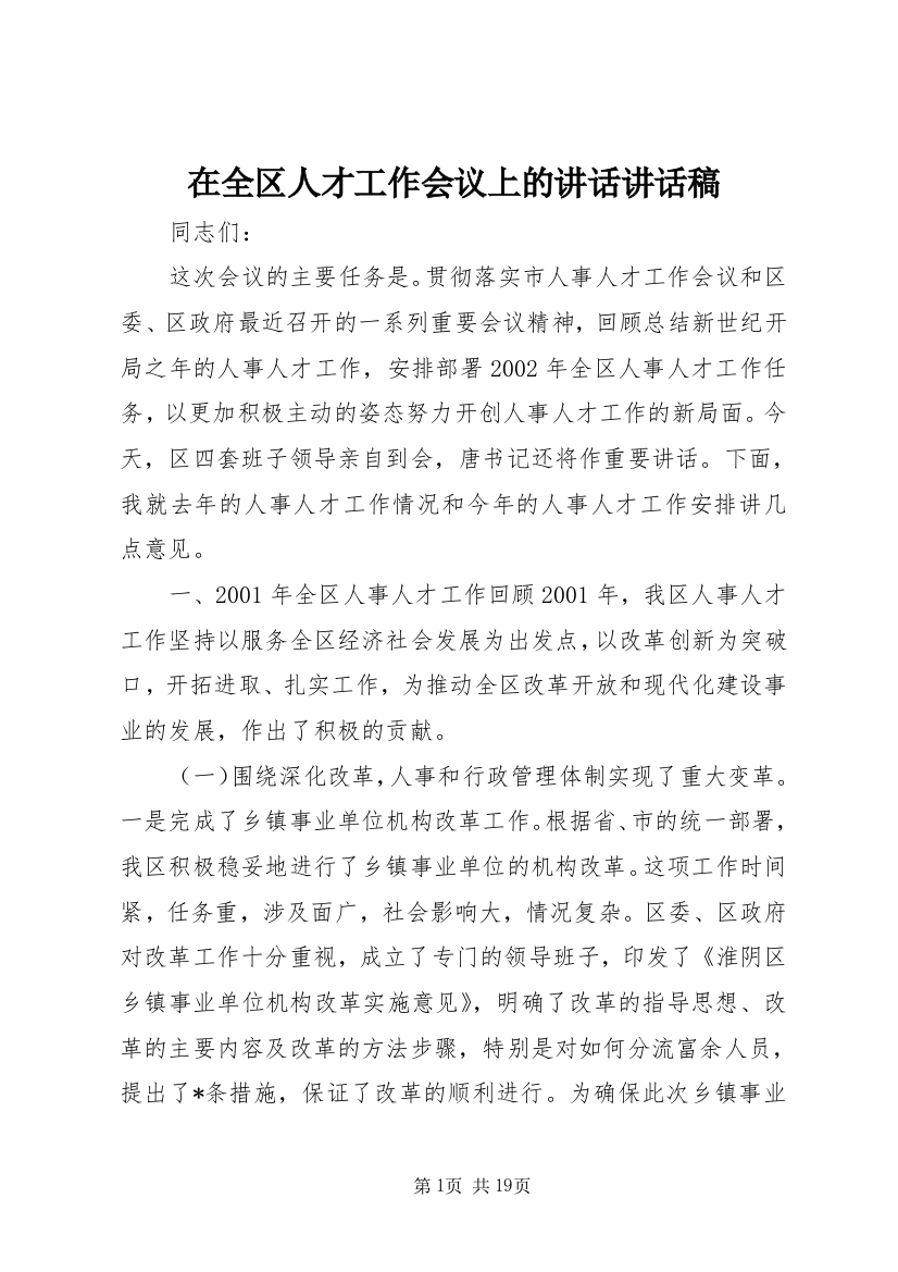 在全区人才工作会议上的讲话讲话稿