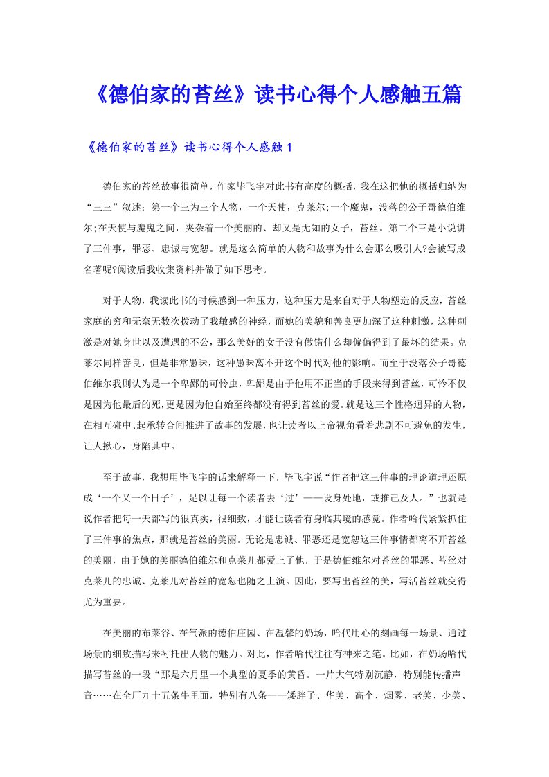 《德伯家的苔丝》读书心得个人感触五篇