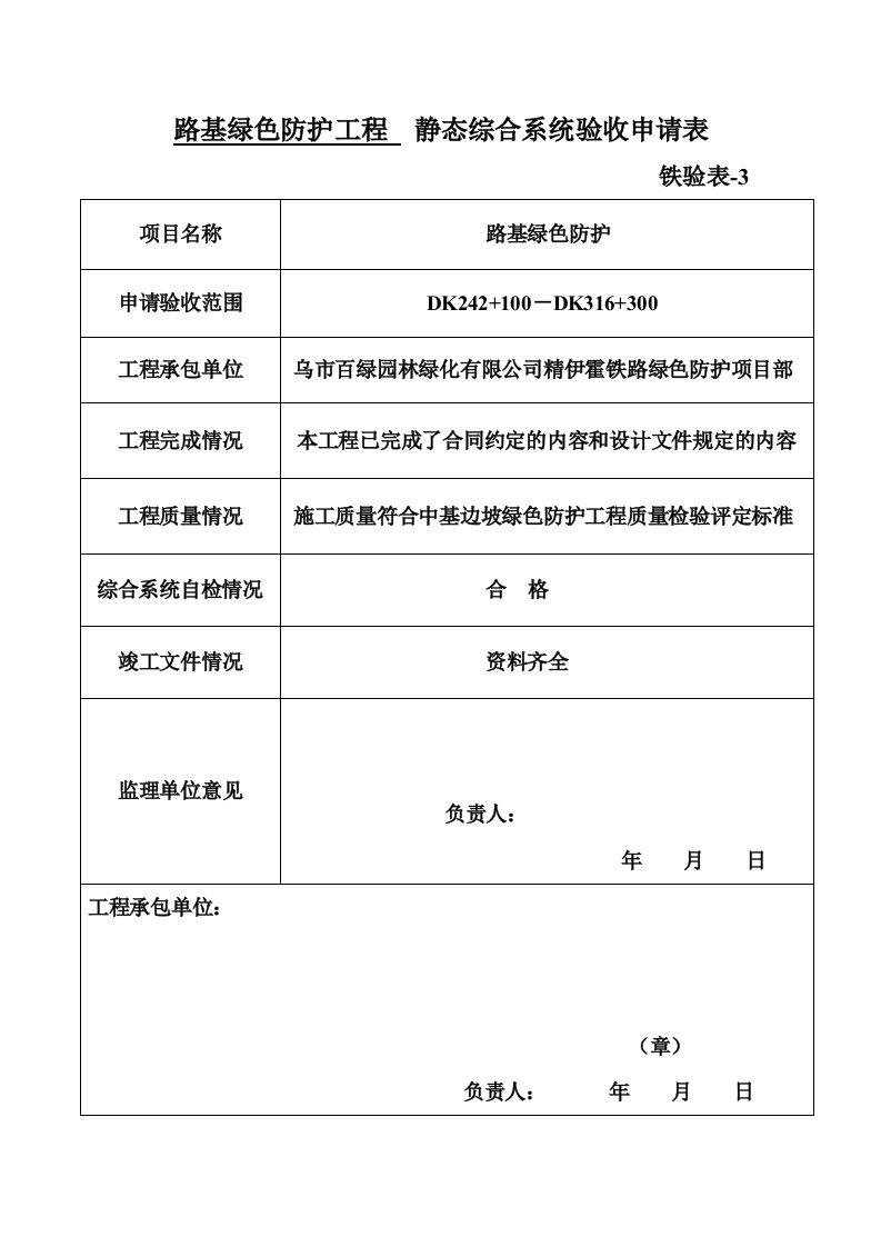 路基绿色防护工程静态综合系统验收申请表