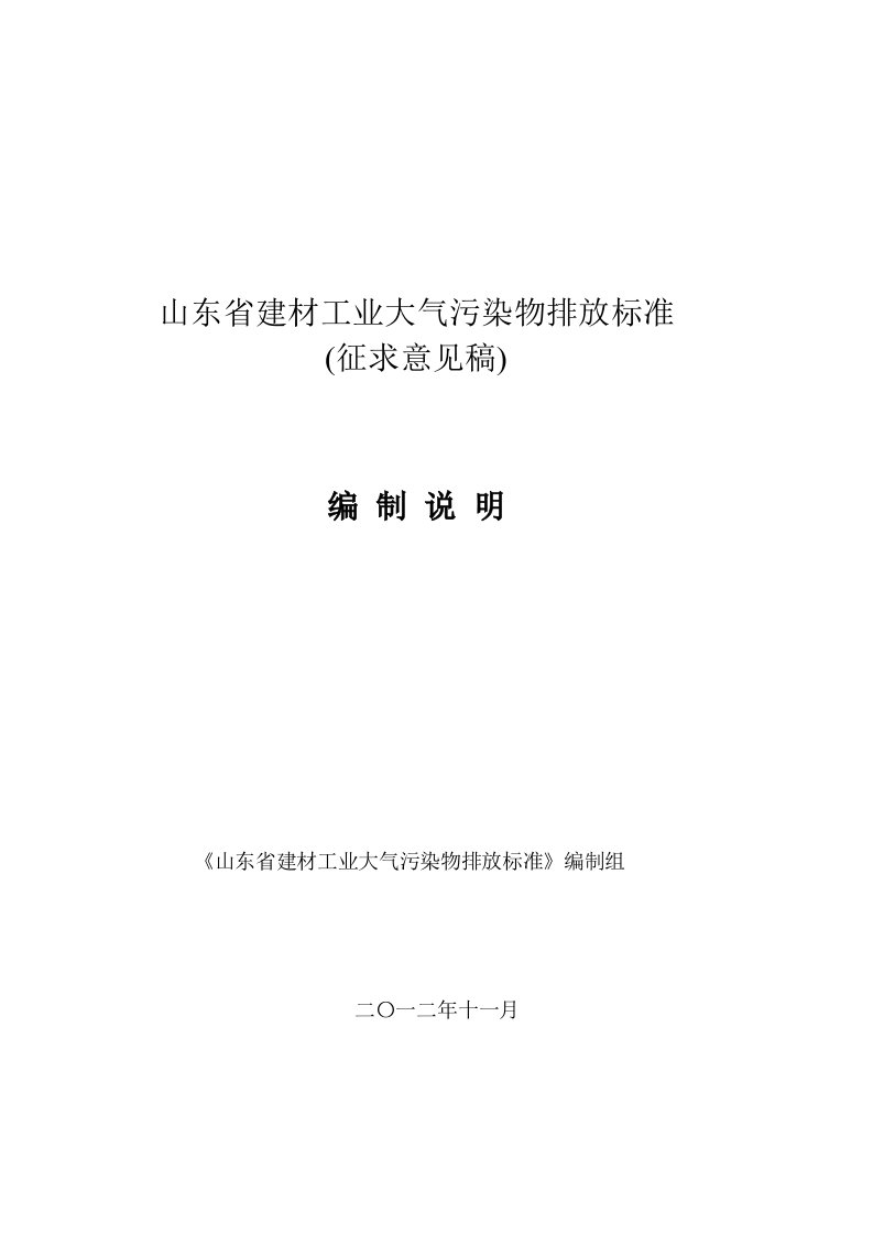 环境管理-山东省建材工业大气污染物排放标准编制说明征求意